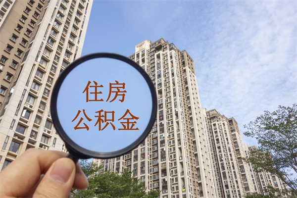 淮北阳泉市住房公积金app（阳泉市住房公积金官网）