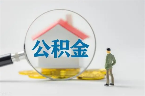 淮北贵阳公积金怎么提取出来（贵阳的公积金怎么提取）