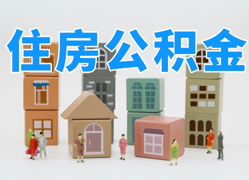 淮北住房公积金哪年开始实行（住房公积金是那一年开始实施的）