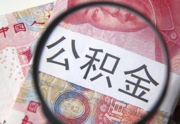 淮北吉安住房公积金怎么提取（吉安县公积金提取规则）