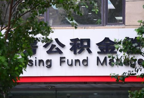 淮北公积金离退休提取什么意思（公积金离退休提取啥意思）