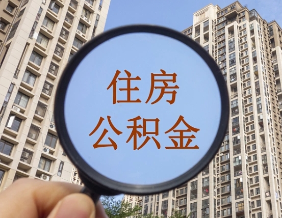 淮北怎么把封存的住房公积金取出来（怎样取出封存状态的公积金）