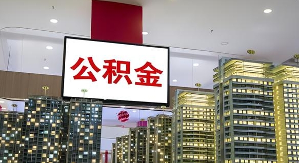 淮北公积金离退休提取什么意思（公积金离退休提取啥意思）