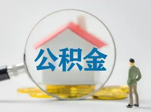 淮北离职后可以全额提取住房公积金吗（离职了是不是可以提取公积金）